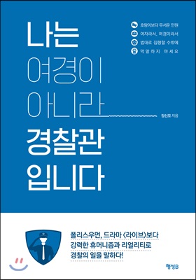 나는 여경이 아니라 경찰관입니다