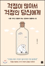 걱정이 많아서 걱정인 당신에게