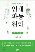 남창규 박사가 쓴 인체파동원리 (치료편)