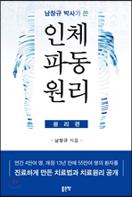 남창규 박사가 쓴 인체파동원리 (원리편)