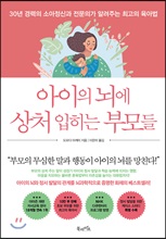 아이의 뇌에 상처 입히는 부모들