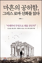 마흔의 공허함, 그리스 로마 신화를 읽다