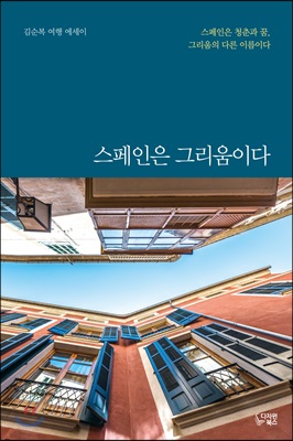 스페인은 그리움이다