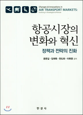 항공시장의 변화와 혁신 : 정책과 전략의 진화