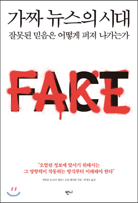 가짜 뉴스의 시대