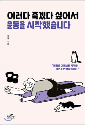 [단독] 이러다 죽겠다 싶어서 운동을 시작했습니다