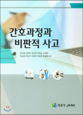 간호과정과 비판적 사고