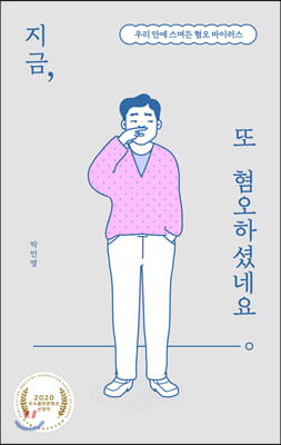 지금, 또 혐오하셨네요