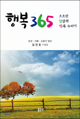 행복 365