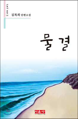 물결 - 시음사 문집 295