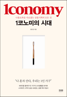 1코노미의 시대