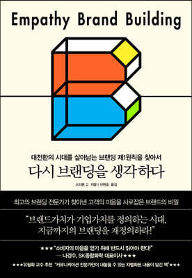 다시 브랜딩을 생각하다