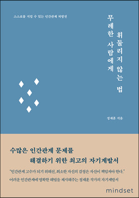 무례한 사람에게 휘둘리지 않는 법