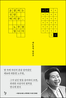 존경하는 국민 여러분, 노무현입니다