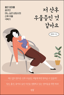 저 산후 우울증인 것 같아요