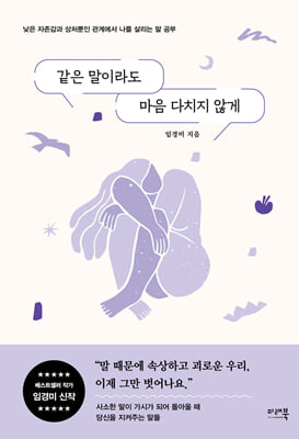 같은 말이라도 마음 다치지 않게