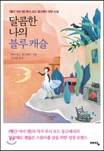 달콤한 나의 블루 캐슬