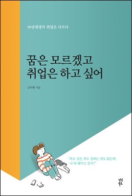 꿈은 모르겠고 취업은 하고 싶어