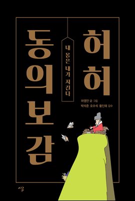 허허 동의보감 합본