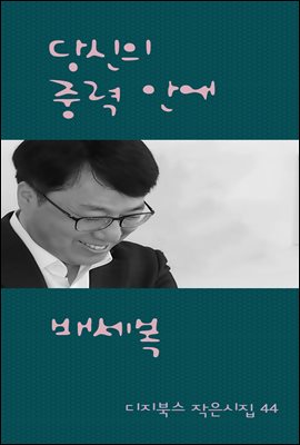 당신의 중력 안에