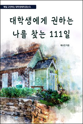 대학생에게 권하는 나를 찾는 111일