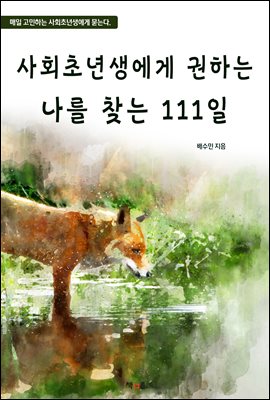 사회초년생에게 권하는 나를 찾는 111일