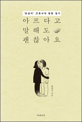 [단독] 아프다고 말해도 괜찮아요