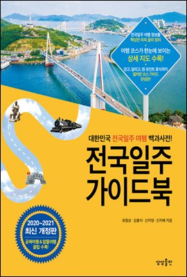 전국일주 가이드북 : 2020-2021 최신개정판