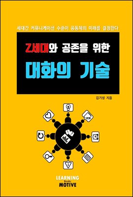 Z세대와 공존을 위한 대화의 기술