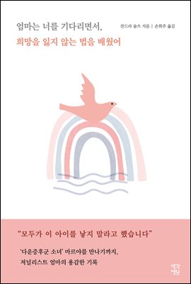 엄마는 너를 기다리면서, 희망을 잃지 않는 법을 배웠어