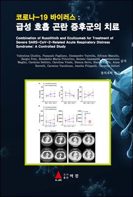 코로나-19 바이러스 : 급성 호흡 곤란 증후군의 치료