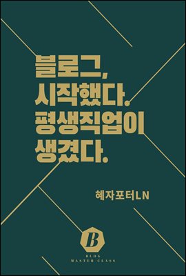 블로그, 시작했다, 평생직업이 생겼다.