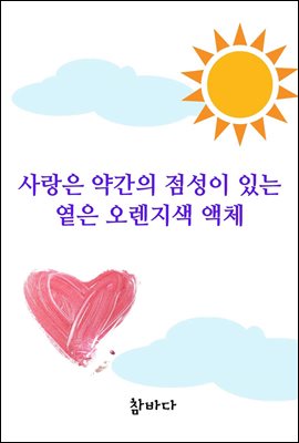 사랑은 약간의 점성이 있는 옅은 오렌지색 액체