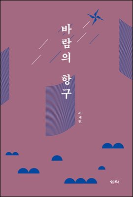 바람의 항구