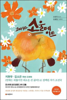 고마워요, 소울메이트