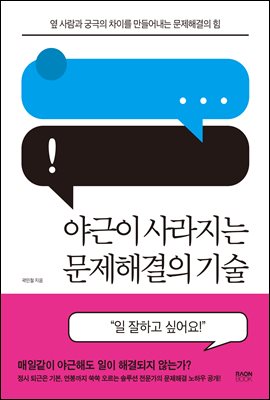 야근이 사라지는 문제해결의 기술