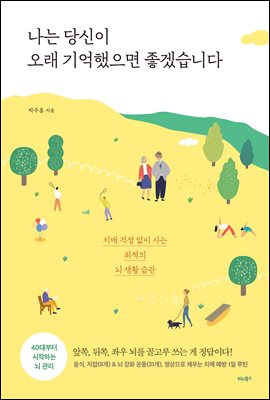 나는 당신이 오래 기억했으면 좋겠습니다