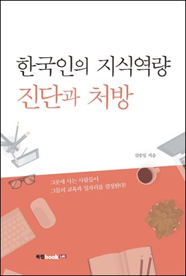 한국인의 지식역량 진단과 처방