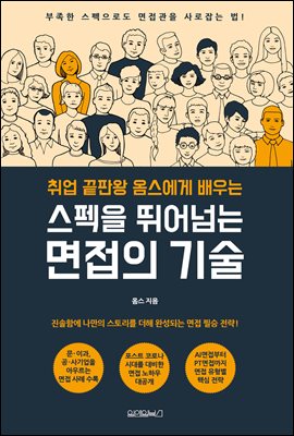 스펙을 뛰어넘는 면접의 기술