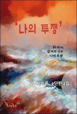 ＇나의 투쟁＇