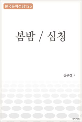 봄밤 / 심청