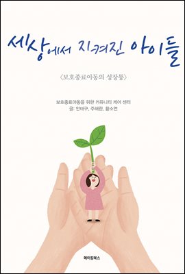 세상에서 지켜진 아이들