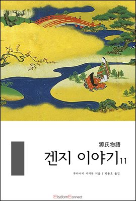 겐지 이야기 11권 (완결)