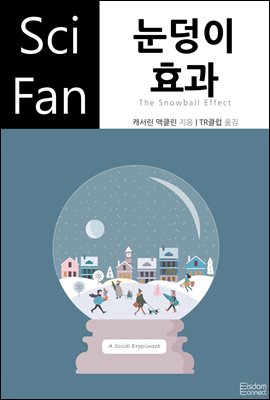 눈덩이 효과 - SciFan 제188권