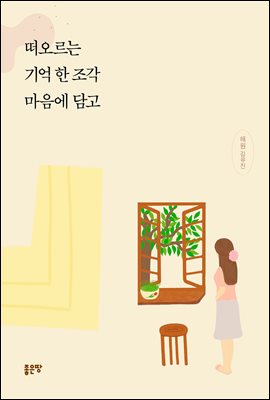 떠오르는 기억 한 조각 마음에 담고