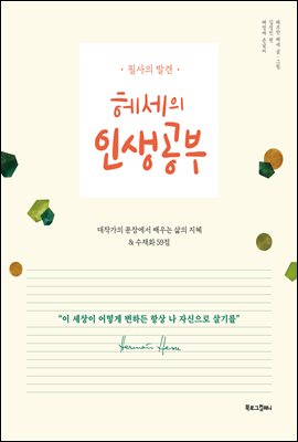 [단독] 헤세의 인생공부