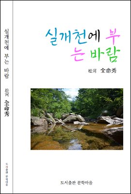 실개천에 부는 바람