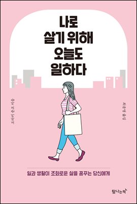 나로 살기 위해 오늘도 일하다