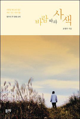 바람 따라 사색