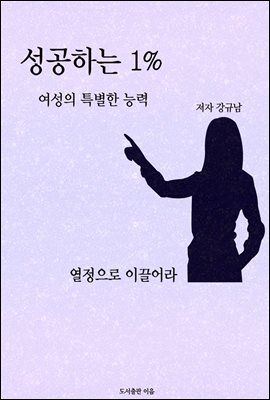 성공하는 1% 여성의 특별한 능력